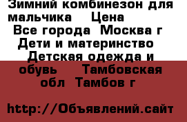 Зимний комбинезон для мальчика  › Цена ­ 3 500 - Все города, Москва г. Дети и материнство » Детская одежда и обувь   . Тамбовская обл.,Тамбов г.